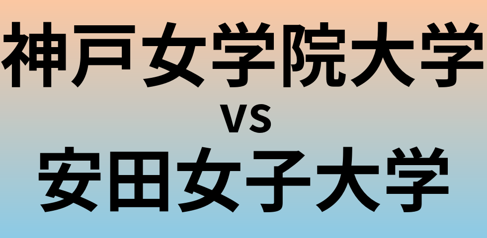 神戸女学院大学と安田女子大学 のどちらが良い大学?
