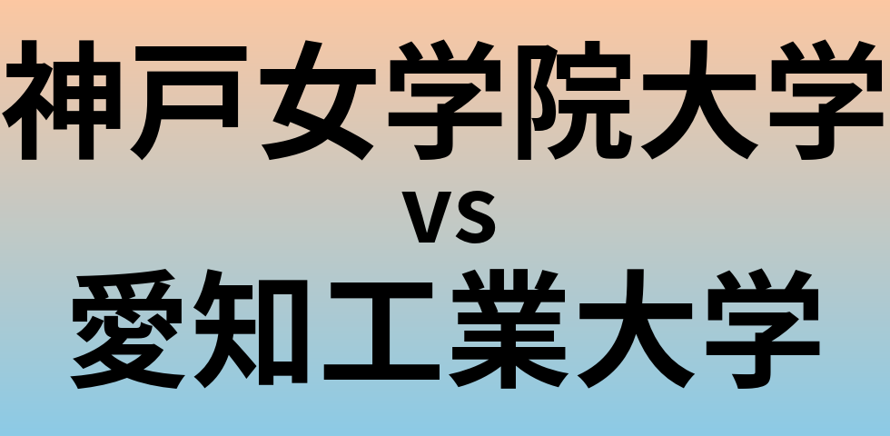 神戸女学院大学と愛知工業大学 のどちらが良い大学?