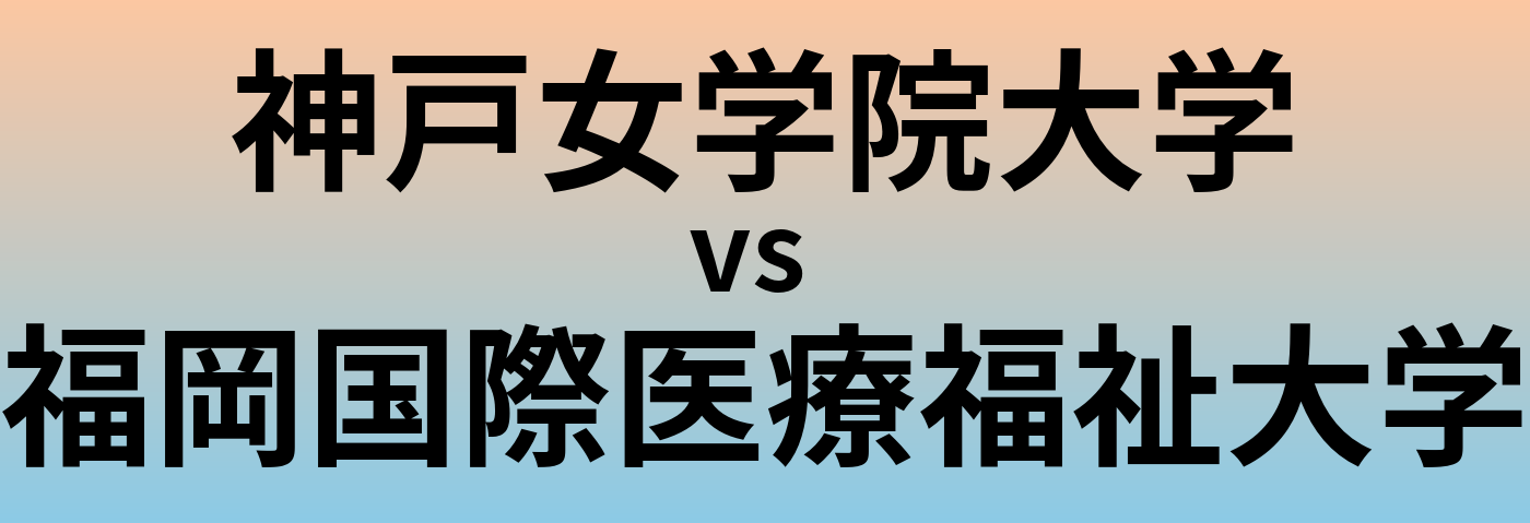 神戸女学院大学と福岡国際医療福祉大学 のどちらが良い大学?