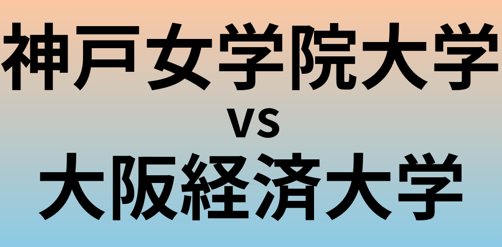 神戸女学院大学と大阪経済大学 のどちらが良い大学?