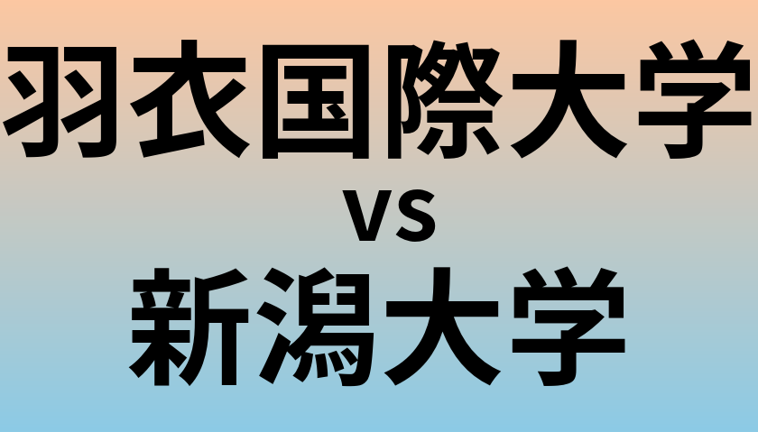 羽衣国際大学と新潟大学 のどちらが良い大学?
