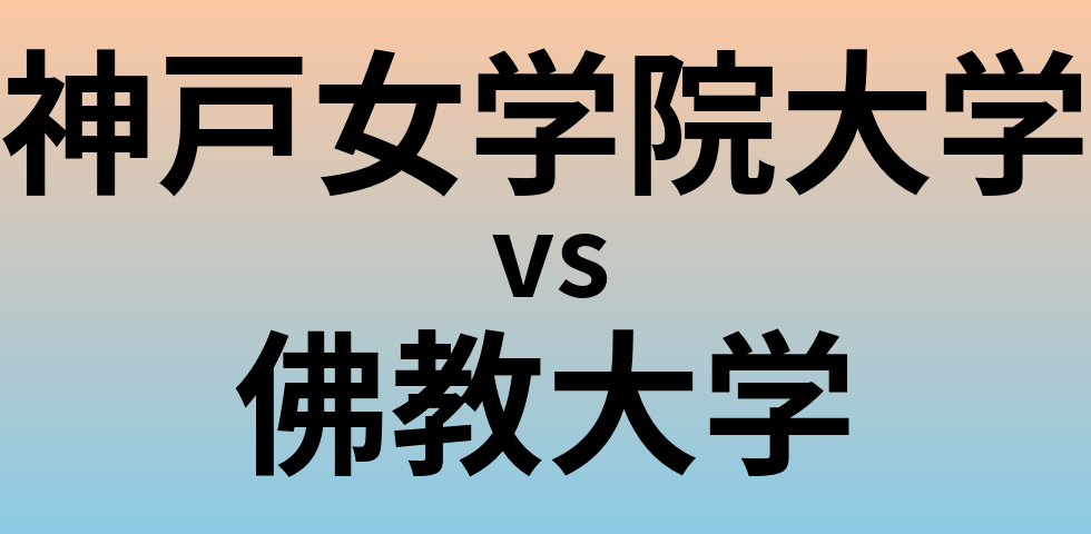神戸女学院大学と佛教大学 のどちらが良い大学?
