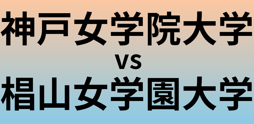 神戸女学院大学と椙山女学園大学 のどちらが良い大学?