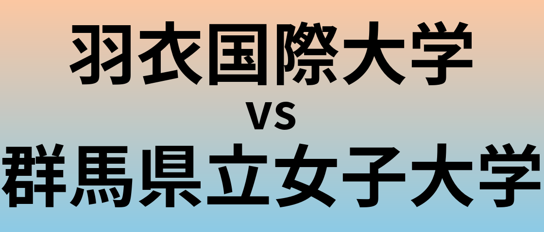 羽衣国際大学と群馬県立女子大学 のどちらが良い大学?