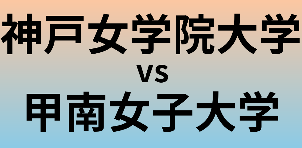 神戸女学院大学と甲南女子大学 のどちらが良い大学?