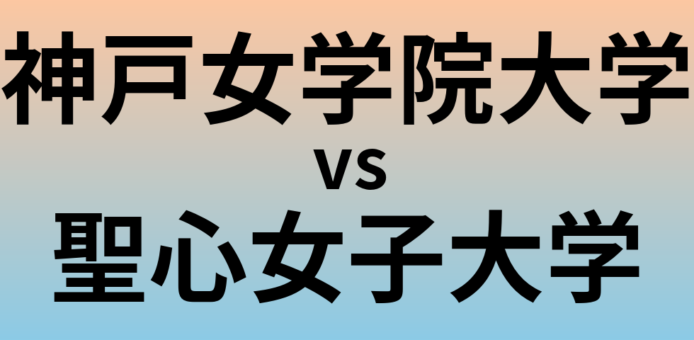 神戸女学院大学と聖心女子大学 のどちらが良い大学?