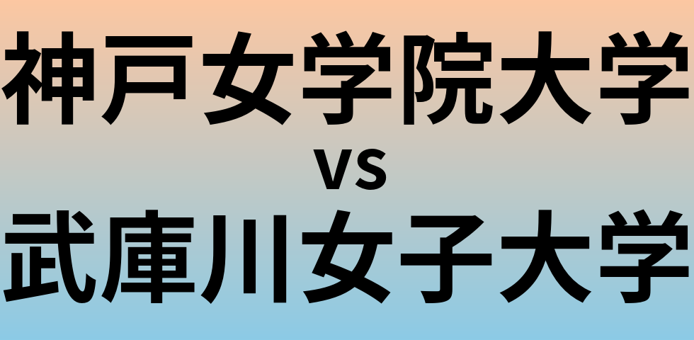 神戸女学院大学と武庫川女子大学 のどちらが良い大学?