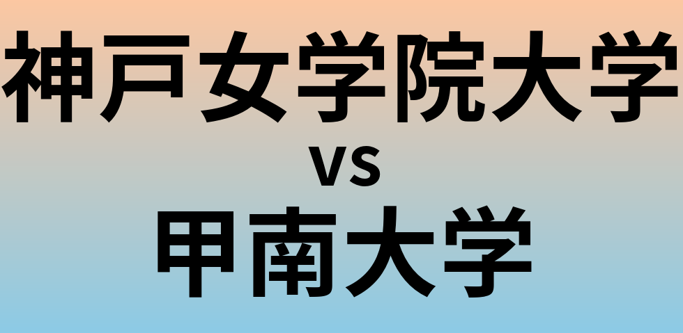 神戸女学院大学と甲南大学 のどちらが良い大学?