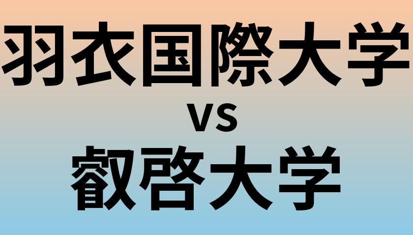 羽衣国際大学と叡啓大学 のどちらが良い大学?