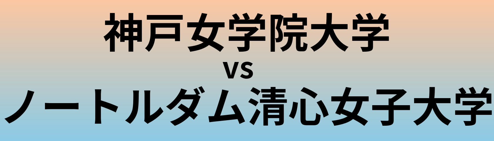 神戸女学院大学とノートルダム清心女子大学 のどちらが良い大学?
