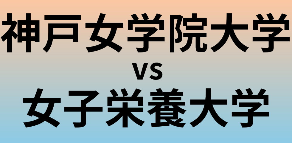 神戸女学院大学と女子栄養大学 のどちらが良い大学?