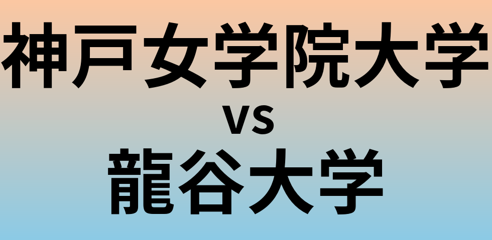 神戸女学院大学と龍谷大学 のどちらが良い大学?
