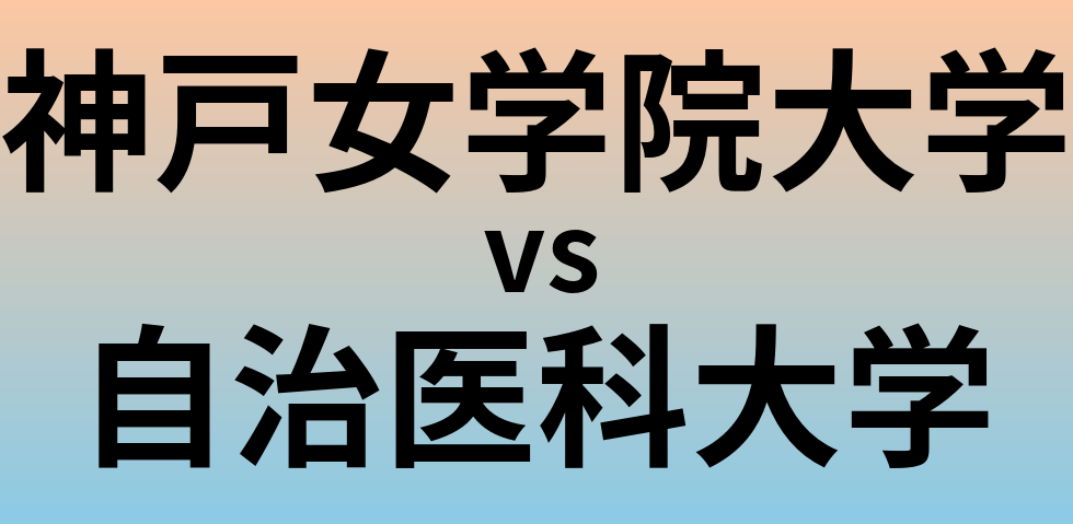神戸女学院大学と自治医科大学 のどちらが良い大学?