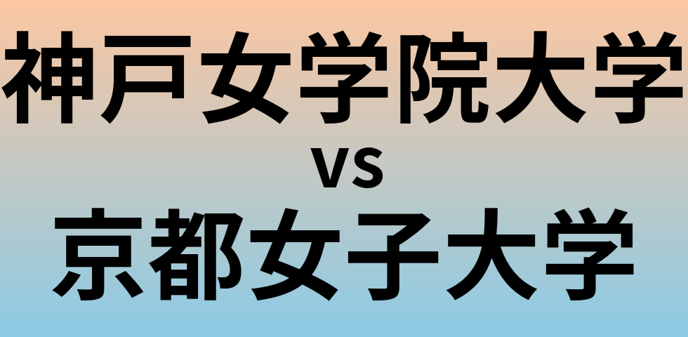 神戸女学院大学と京都女子大学 のどちらが良い大学?