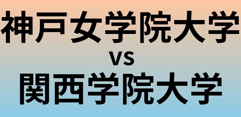 神戸女学院大学と関西学院大学 のどちらが良い大学?