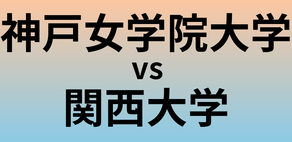 神戸女学院大学と関西大学 のどちらが良い大学?
