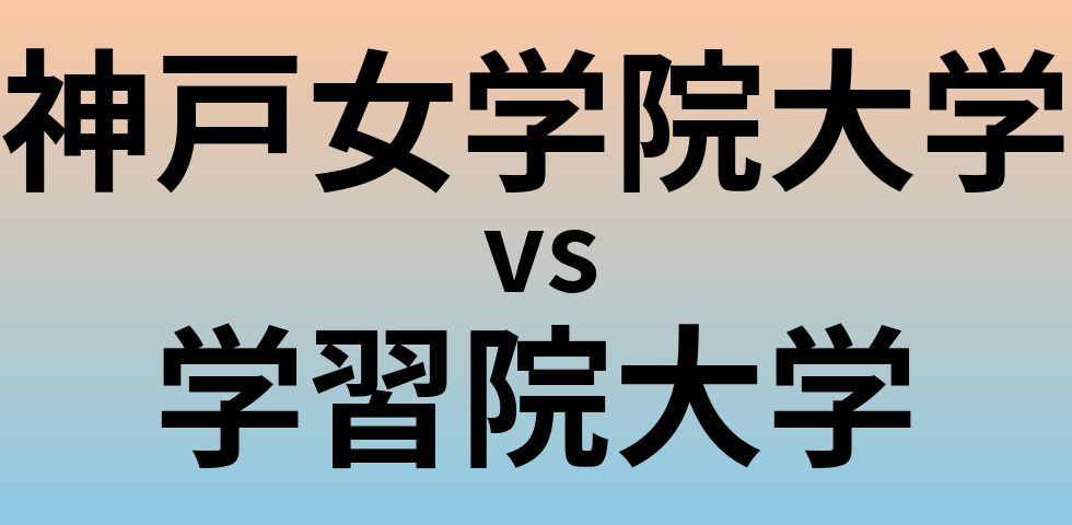 神戸女学院大学と学習院大学 のどちらが良い大学?