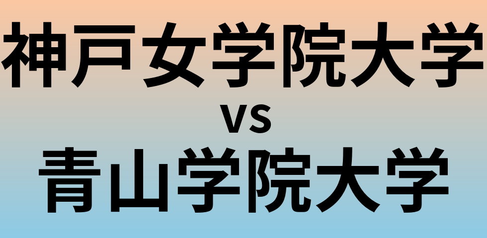 神戸女学院大学と青山学院大学 のどちらが良い大学?