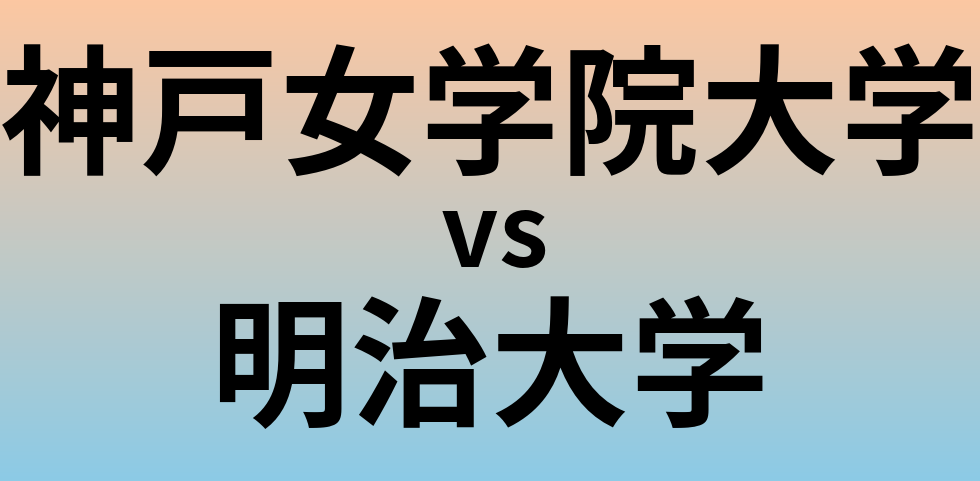 神戸女学院大学と明治大学 のどちらが良い大学?