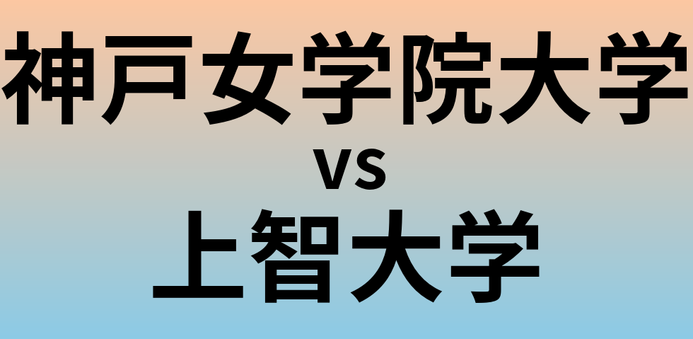 神戸女学院大学と上智大学 のどちらが良い大学?