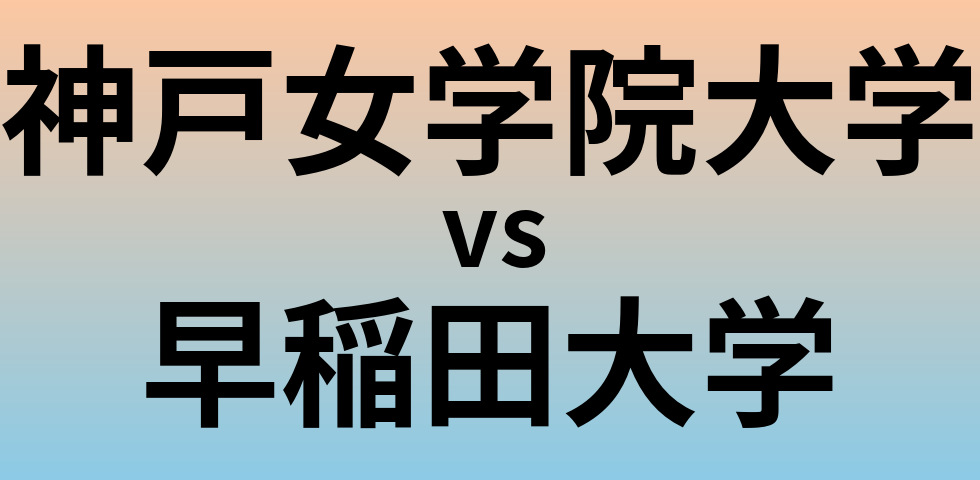 神戸女学院大学と早稲田大学 のどちらが良い大学?