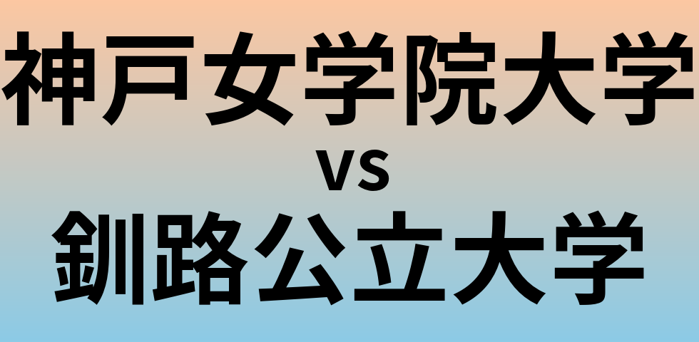 神戸女学院大学と釧路公立大学 のどちらが良い大学?