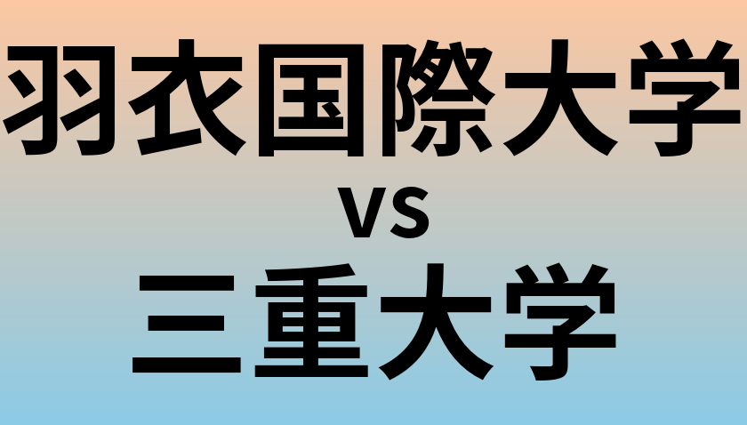 羽衣国際大学と三重大学 のどちらが良い大学?