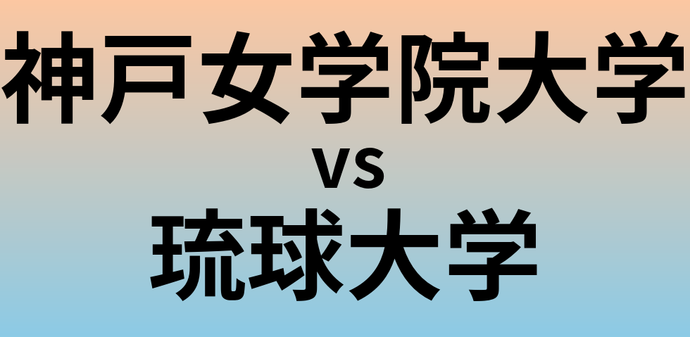 神戸女学院大学と琉球大学 のどちらが良い大学?