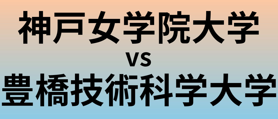 神戸女学院大学と豊橋技術科学大学 のどちらが良い大学?