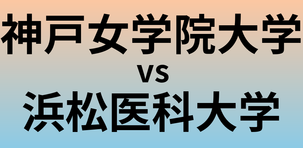 神戸女学院大学と浜松医科大学 のどちらが良い大学?