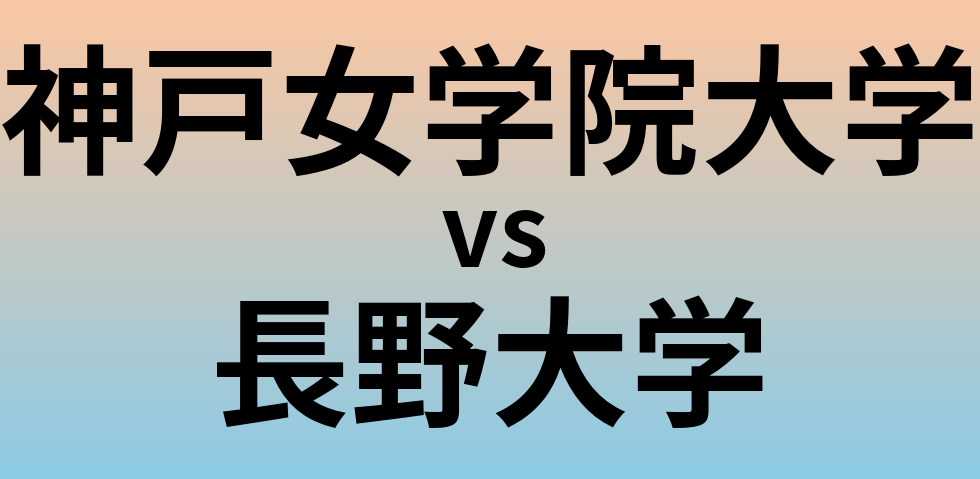 神戸女学院大学と長野大学 のどちらが良い大学?