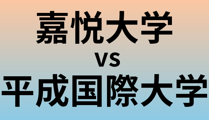 嘉悦大学と平成国際大学 のどちらが良い大学?