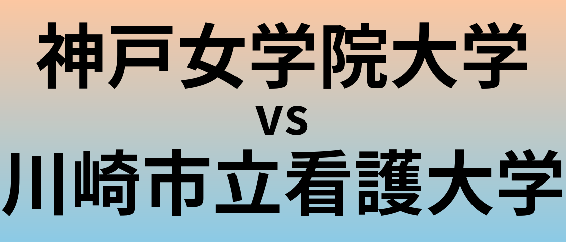 神戸女学院大学と川崎市立看護大学 のどちらが良い大学?