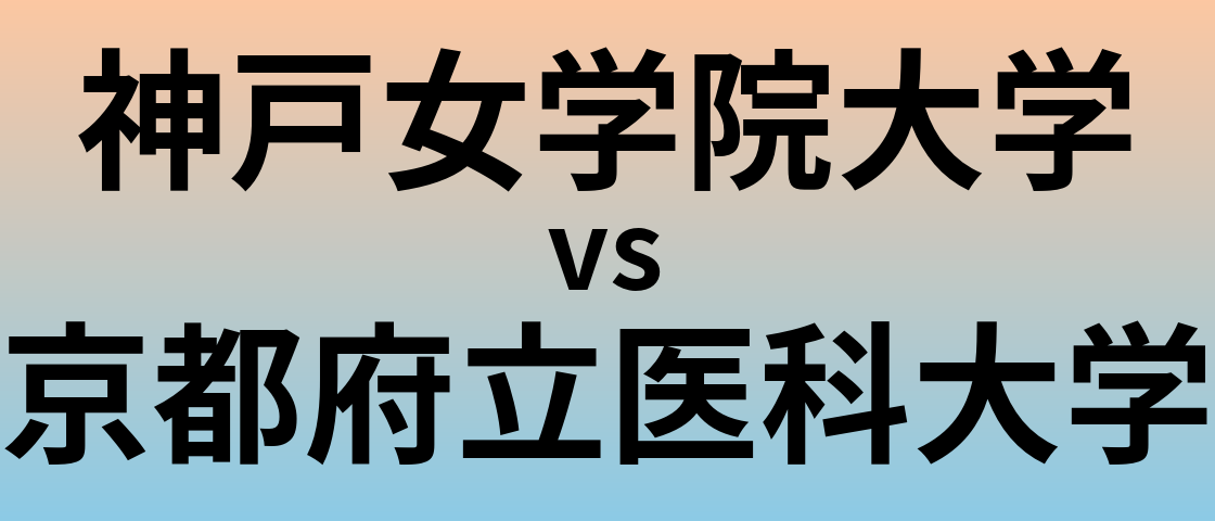 神戸女学院大学と京都府立医科大学 のどちらが良い大学?