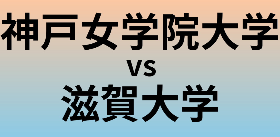 神戸女学院大学と滋賀大学 のどちらが良い大学?
