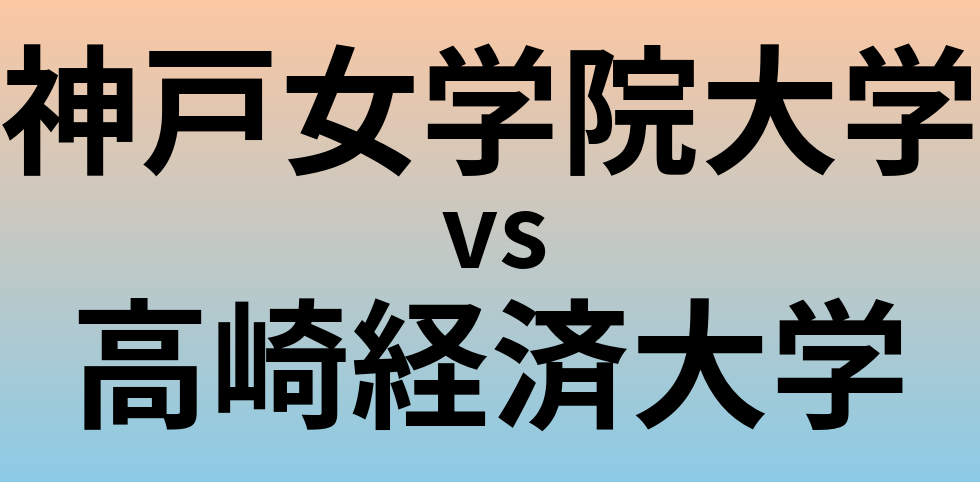 神戸女学院大学と高崎経済大学 のどちらが良い大学?