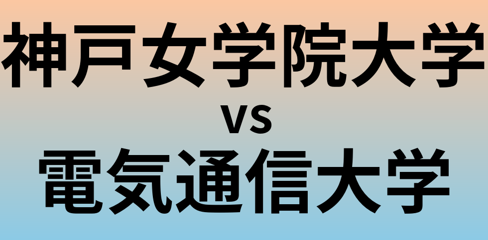 神戸女学院大学と電気通信大学 のどちらが良い大学?