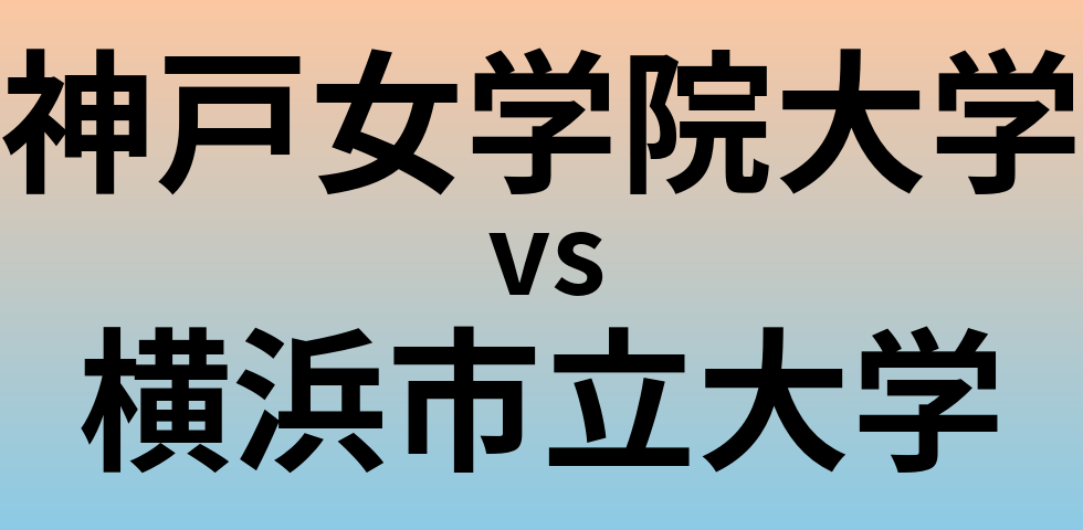 神戸女学院大学と横浜市立大学 のどちらが良い大学?