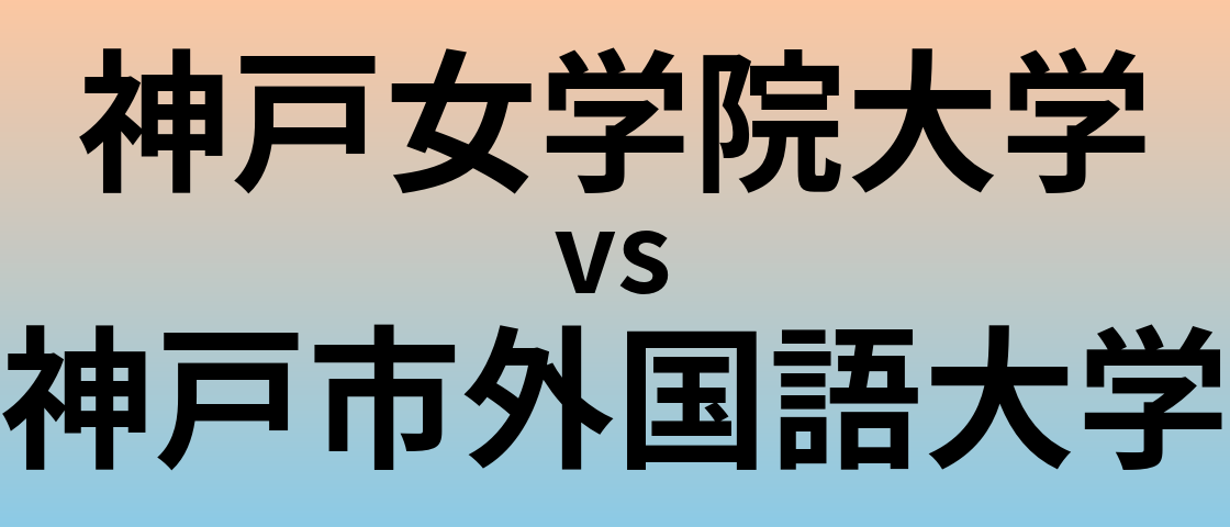 神戸女学院大学と神戸市外国語大学 のどちらが良い大学?