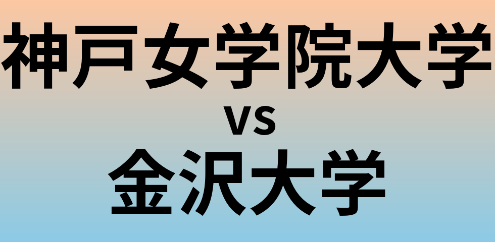 神戸女学院大学と金沢大学 のどちらが良い大学?