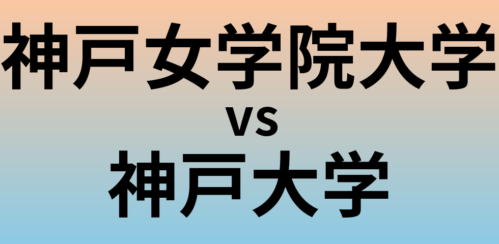 神戸女学院大学と神戸大学 のどちらが良い大学?