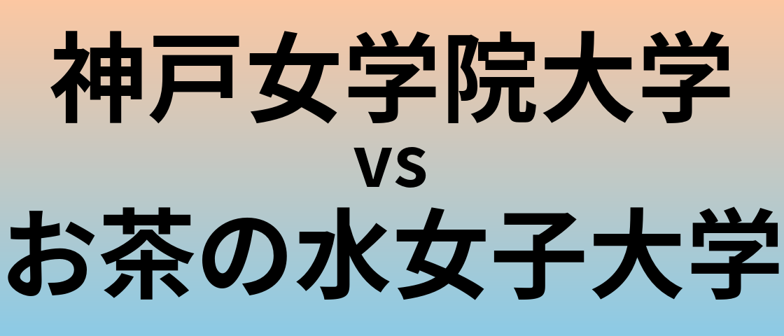 神戸女学院大学とお茶の水女子大学 のどちらが良い大学?