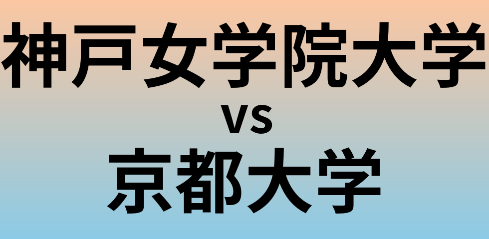神戸女学院大学と京都大学 のどちらが良い大学?