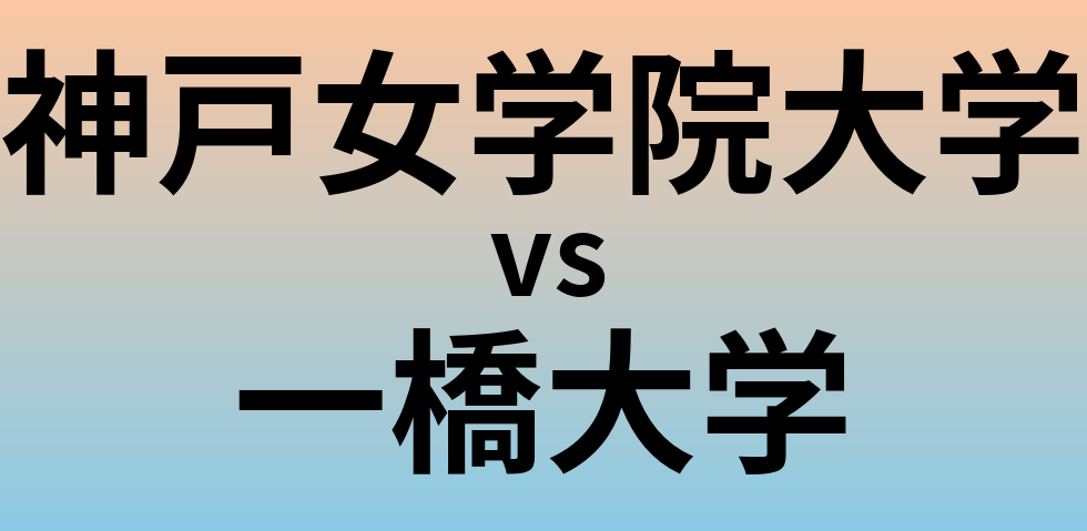 神戸女学院大学と一橋大学 のどちらが良い大学?