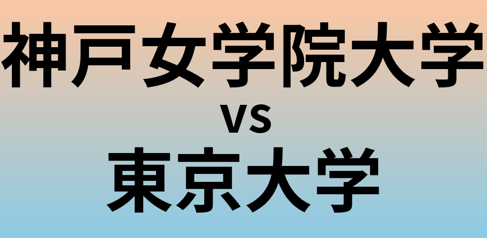 神戸女学院大学と東京大学 のどちらが良い大学?
