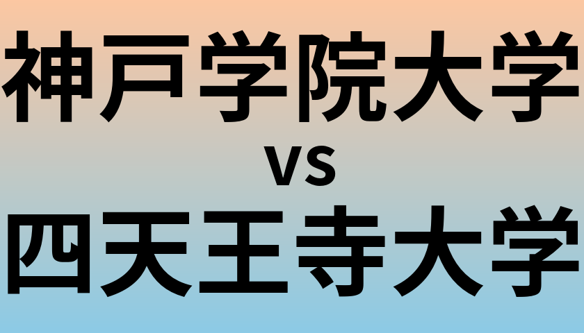 神戸学院大学と四天王寺大学 のどちらが良い大学?