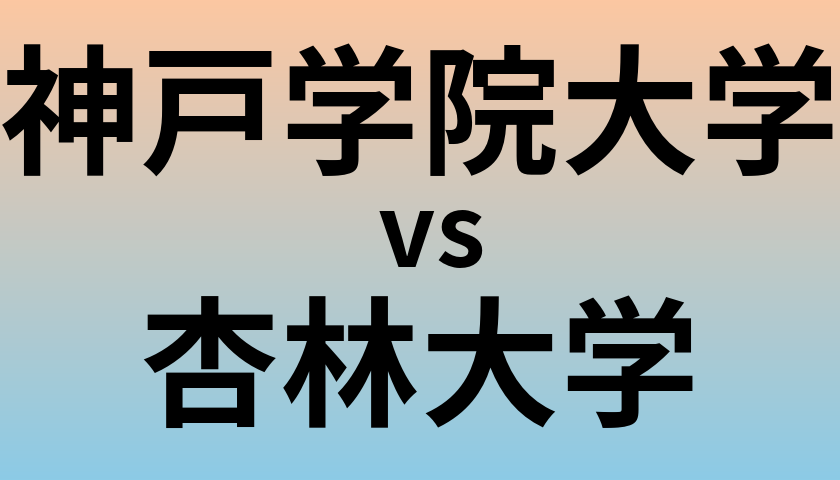 神戸学院大学と杏林大学 のどちらが良い大学?