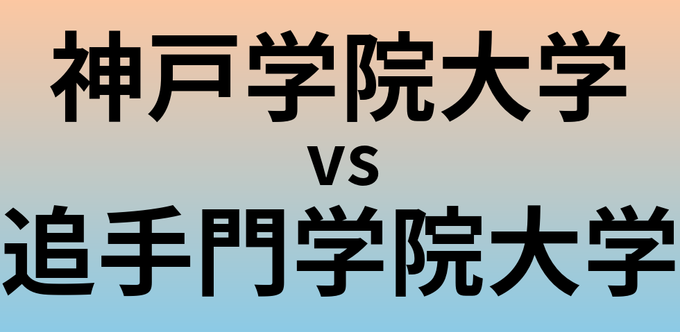 神戸学院大学と追手門学院大学 のどちらが良い大学?