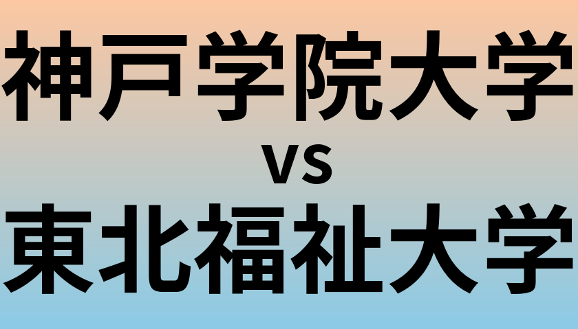 神戸学院大学と東北福祉大学 のどちらが良い大学?