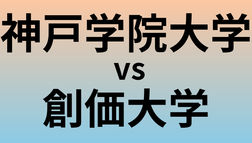 神戸学院大学と創価大学 のどちらが良い大学?